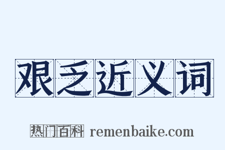 艰乏近义词是什么意思的图片